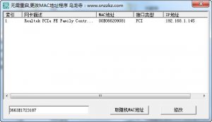乌龙寺MAC地址修改程序