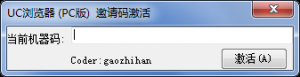 UC浏览器电脑版邀请码激活工具