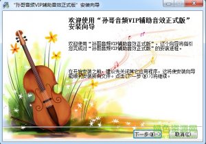 孙哥音频VIP辅助音效v6.1.3.158 正式版