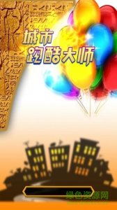 城市跑酷大师手游v1.7.1 Android版