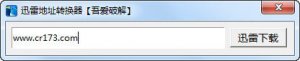 迅雷地址转换器