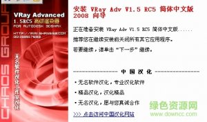 VRay Adv 1.5 RC5(高级渲染器)简体中文版
