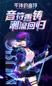 不休的音符正版v4.269 Android版