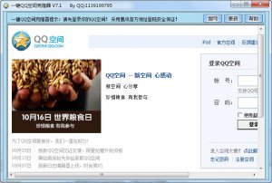 一键QQ空间克隆器