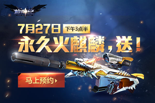 枪神纪火麒麟碎片如何得 7月27日兑换火麒麟宝箱