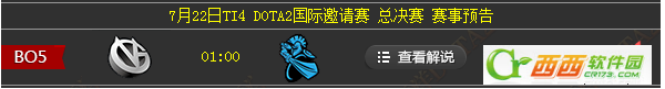 DOTA2 7月22日TI4总决赛VG:Nb BO5视频直播地址