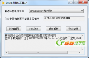 必应每日壁纸下载工具