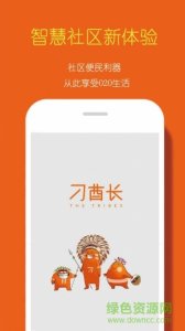 刁酋长(社区服务)v1.0 Android版