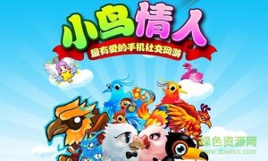 小鸟情人h5v1.0 官方网站Android版
