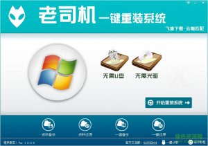 老司机一键重装系统v1.0.0 最新版