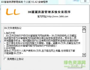 3d溜溜网资源管理软件v2.0 官方通用版