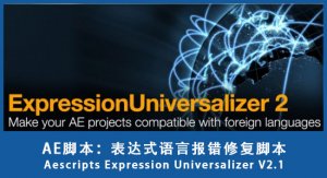AE表达式语言报错修复脚本(Expression Univ