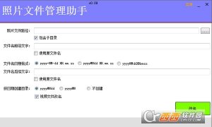照片文件管理助手