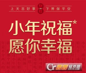 2017年小年祝福语