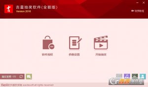 2017公司年会抽奖软件