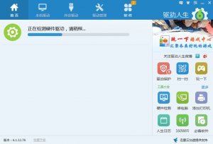 驱动生活6装机版v6.7.5 官方版