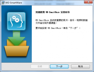 西部数据SmartWare备份软件