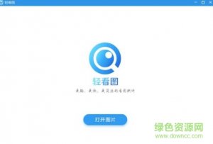轻看图v1.0.2 官方最新版