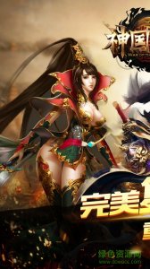神国战纪v1.0 Android版