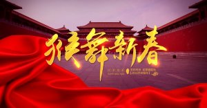 2016猴舞新春高清海报psd素材