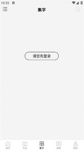 复真书法 v4.1.2 最新版