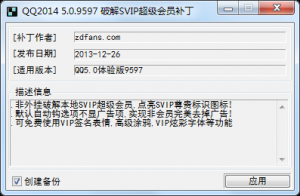 qq5.0体验版超级会员补丁