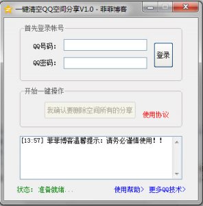 一键清空qq空间分享