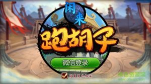 闲来跑胡子推广客户端 v1.0.1 官方版