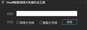 your球球大作战棒棒糖代点工具 v2016 最新