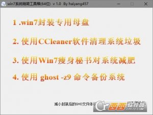 win7系统精简工具箱官方版