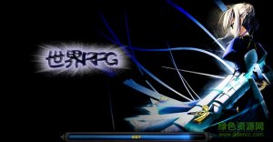 世界rpgv0.22e2中文版_魔兽orpg地图 附隐藏英