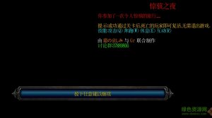 惊骇之夜v1.0正式版_魔兽存活地图 附隐藏