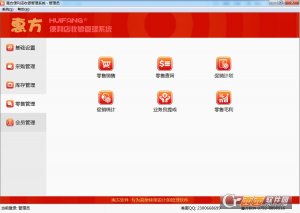 惠方便利店收银管理系统免费版