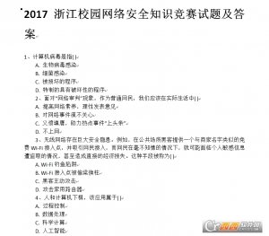 2017浙江校园网络安全知识竞赛试题及答案