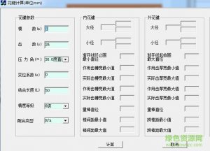 花键参数计算器 v1.0.0.1 绿色纯净版