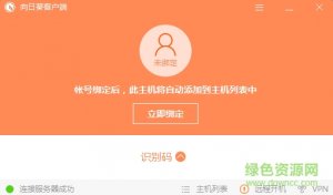 向日葵远程被控端 v11.0.0 官方版