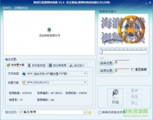 海润万能视频转换器 v1.4 官方版