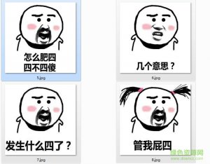 如何肥四系列表情包