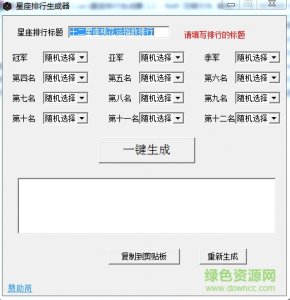 星座排名生成器 免费版
