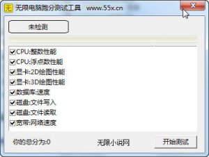 无限电脑跑分测试工具