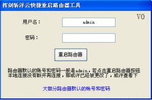 快捷重启路由器工具