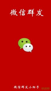 手机微信群发营销推广工具 v6.1 Android版