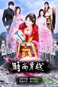 时髦穿越在线玩 v1.0 Android版