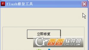 谷歌浏览器flash修复工具