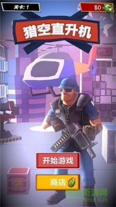 猎空直升机最新版 v1.0.1 Android版