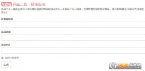 淘客喵券品二合一链接生成工具