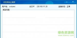 科迈动态域名分析推广客户端 v3.0 中文