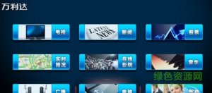 万利达家庭多媒体中心 v11.5.0.593