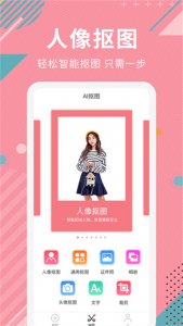 Ai智能抠图软件app v2.1.5