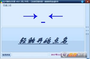 金城课堂随机点名软件